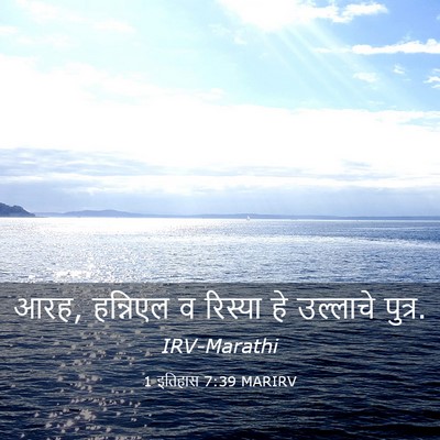 Picture 03 - 1 इतिहास 7:39 MARIRV - आरह, हन्निएल व - Bible Verse Picture