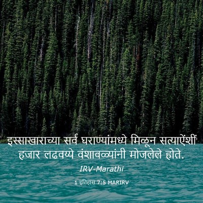 Picture 03 - 1 इतिहास 7:5 MARIRV - इस्साखाराच्या - Bible Verse Picture