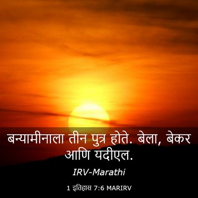 Picture 03 - 1 इतिहास 7:6 MARIRV - बन्यामीनाला तीन - Bible Verse Picture