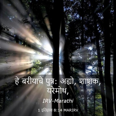 Picture 03 - 1 इतिहास 8:14 MARIRV - हे बरीयाचे पुत्र: - Bible Verse Picture