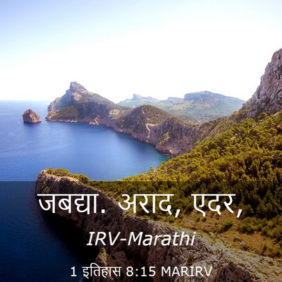 Picture 03 - 1 इतिहास 8:15 MARIRV - जबद्या. अराद, - Bible Verse Picture