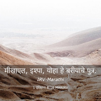 Picture 03 - 1 इतिहास 8:16 MARIRV - मीखाएल, इश्पा, योहा - Bible Verse Picture