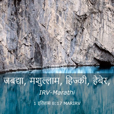 Picture 03 - 1 इतिहास 8:17 MARIRV - जबद्या, मशुल्लाम, - Bible Verse Picture