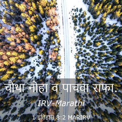 Picture 03 - 1 इतिहास 8:2 MARIRV - चौथा नोहा व पाचवा - Bible Verse Picture