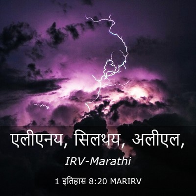 Picture 03 - 1 इतिहास 8:20 MARIRV - एलीएनय, सिलथय, - Bible Verse Picture