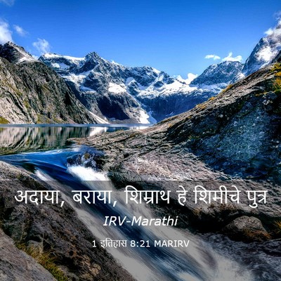 Picture 03 - 1 इतिहास 8:21 MARIRV - अदाया, बराया, - Bible Verse Picture