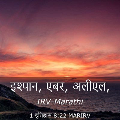 Picture 03 - 1 इतिहास 8:22 MARIRV - इश्पान, एबर, - Bible Verse Picture