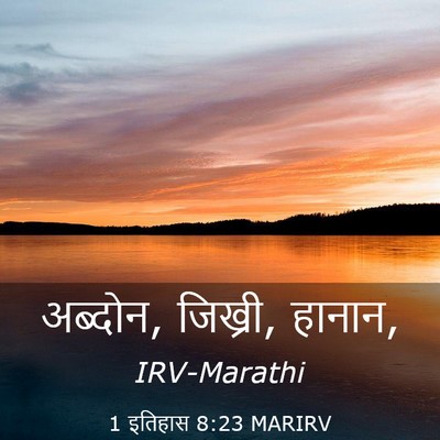 Picture 03 - 1 इतिहास 8:23 MARIRV - अब्दोन, जिख्री, - Bible Verse Picture