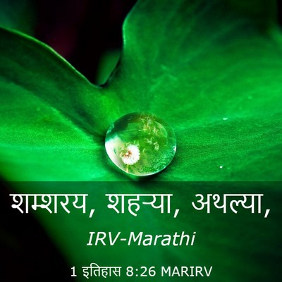 Picture 03 - 1 इतिहास 8:26 MARIRV - शम्शरय, शहऱ्या, - Bible Verse Picture
