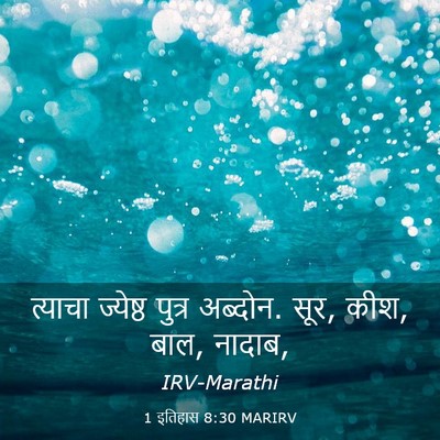Picture 03 - 1 इतिहास 8:30 MARIRV - त्याचा ज्येष्ठ - Bible Verse Picture