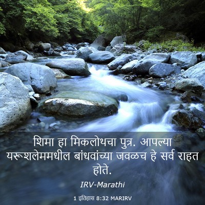 Picture 03 - 1 इतिहास 8:32 MARIRV - शिमा हा मिकलोथचा - Bible Verse Picture