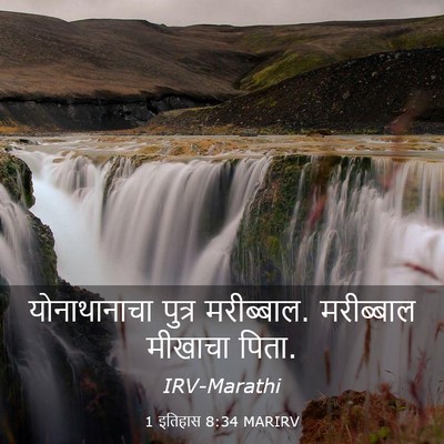 Picture 03 - 1 इतिहास 8:34 MARIRV - योनाथानाचा पुत्र - Bible Verse Picture