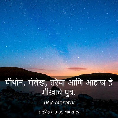 Picture 03 - 1 इतिहास 8:35 MARIRV - पीथोन, मेलेख, तरेया - Bible Verse Picture