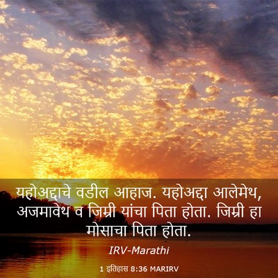Picture 03 - 1 इतिहास 8:36 MARIRV - यहोअद्दाचे वडील - Bible Verse Picture