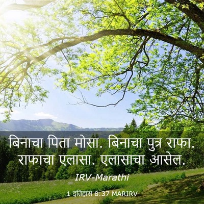 Picture 03 - 1 इतिहास 8:37 MARIRV - बिनाचा पिता मोसा. - Bible Verse Picture