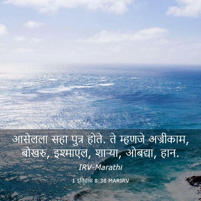 Picture 03 - 1 इतिहास 8:38 MARIRV - आसेलला सहा पुत्र - Bible Verse Picture