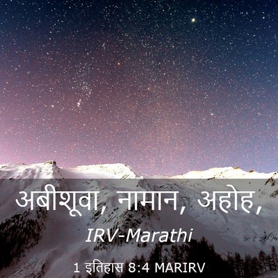 Picture 03 - 1 इतिहास 8:4 MARIRV - अबीशूवा, नामान, - Bible Verse Picture