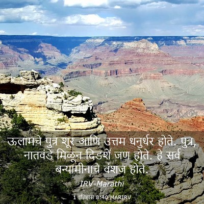 Picture 03 - 1 इतिहास 8:40 MARIRV - ऊलामचे पुत्र शूर - Bible Verse Picture