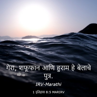 Picture 03 - 1 इतिहास 8:5 MARIRV - गेरा, शफूफान आणि - Bible Verse Picture