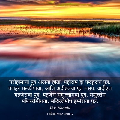 Picture 03 - 1 इतिहास 9:12 MARIRV - यरोहामाचा पुत्र - Bible Verse Picture