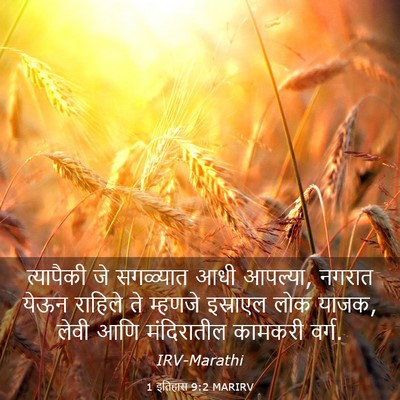 Picture 03 - 1 इतिहास 9:2 MARIRV - त्यापैकी जे - Bible Verse Picture