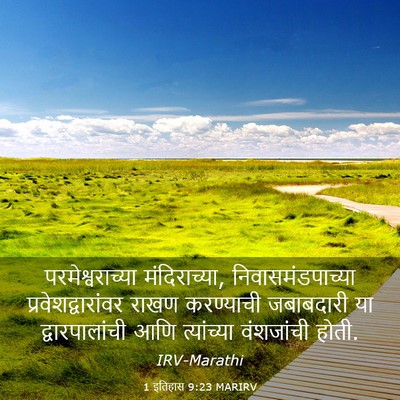 Picture 03 - 1 इतिहास 9:23 MARIRV - परमेश्वराच्या - Bible Verse Picture