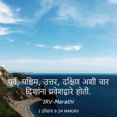 Picture 03 - 1 इतिहास 9:24 MARIRV - पूर्व, पश्चिम, - Bible Verse Picture