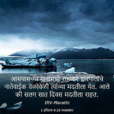 Picture 03 - 1 इतिहास 9:25 MARIRV - आसपासच्या - Bible Verse Picture