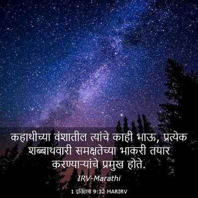 Picture 03 - 1 इतिहास 9:32 MARIRV - कहाथीच्या वंशातील - Bible Verse Picture