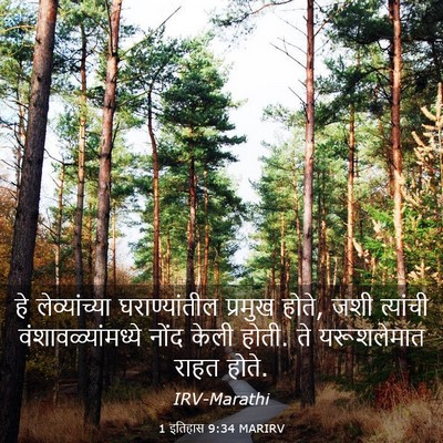 Picture 03 - 1 इतिहास 9:34 MARIRV - हे लेव्यांच्या - Bible Verse Picture