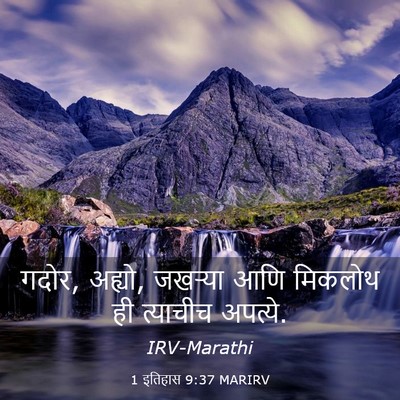 Picture 03 - 1 इतिहास 9:37 MARIRV - गदोर, अह्यो, जखऱ्या - Bible Verse Picture