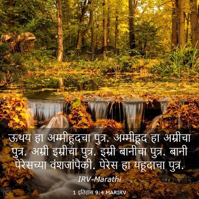 Picture 03 - 1 इतिहास 9:4 MARIRV - ऊथय हा अम्मीहूदचा - Bible Verse Picture