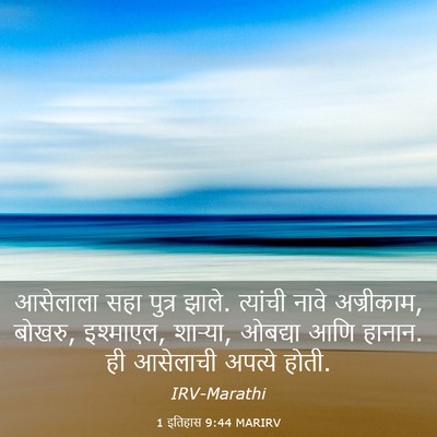Picture 03 - 1 इतिहास 9:44 MARIRV - आसेलाला सहा पुत्र - Bible Verse Picture