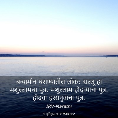 Picture 03 - 1 इतिहास 9:7 MARIRV - बन्यामीन - Bible Verse Picture