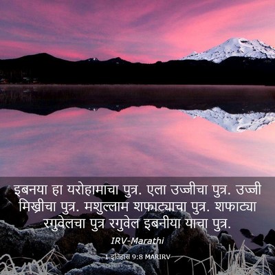 Picture 03 - 1 इतिहास 9:8 MARIRV - इबनया हा - Bible Verse Picture