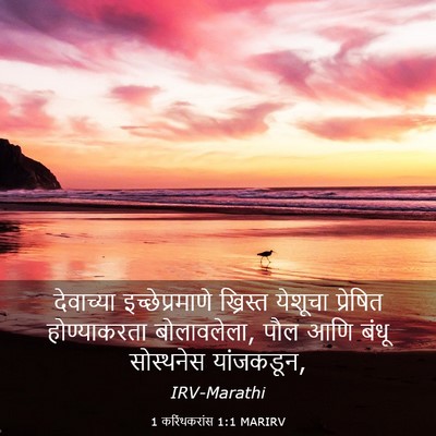 Picture 03 - 1 करिंथकरांस 1:1 MARIRV - देवाच्या - Bible Verse Picture