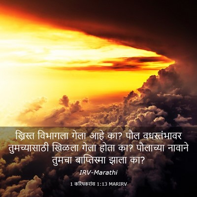 Picture 03 - 1 करिंथकरांस 1:13 MARIRV - ख्रिस्त विभागला - Bible Verse Picture