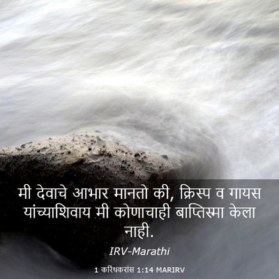 Picture 03 - 1 करिंथकरांस 1:14 MARIRV - मी देवाचे आभार - Bible Verse Picture