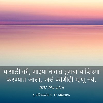 Picture 03 - 1 करिंथकरांस 1:15 MARIRV - यासाठी की, माझ्या - Bible Verse Picture