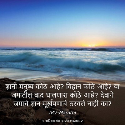 Picture 03 - 1 करिंथकरांस 1:20 MARIRV - ज्ञानी मनुष्य - Bible Verse Picture