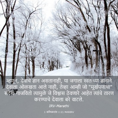 Picture 03 - 1 करिंथकरांस 1:21 MARIRV - म्हणून, देवाचे - Bible Verse Picture