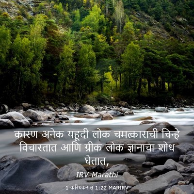 Picture 03 - 1 करिंथकरांस 1:22 MARIRV - कारण अनेक यहूदी - Bible Verse Picture