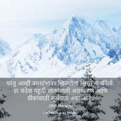 Picture 03 - 1 करिंथकरांस 1:23 MARIRV - परंतु आम्ही - Bible Verse Picture