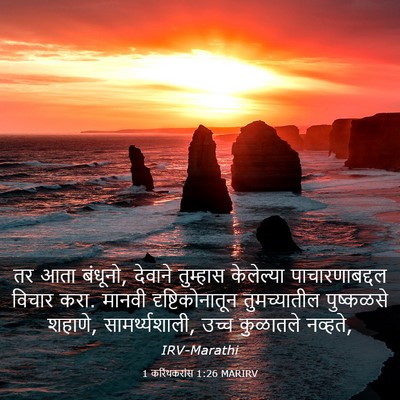 Picture 03 - 1 करिंथकरांस 1:26 MARIRV - तर आता बंधूनो, - Bible Verse Picture