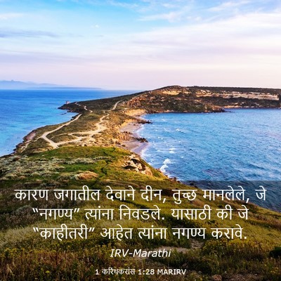 Picture 03 - 1 करिंथकरांस 1:28 MARIRV - कारण जगातील - Bible Verse Picture
