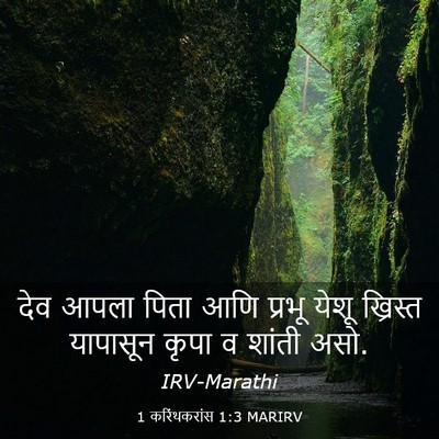 Picture 03 - 1 करिंथकरांस 1:3 MARIRV - देव आपला पिता आणि - Bible Verse Picture