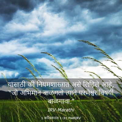 Picture 03 - 1 करिंथकरांस 1:31 MARIRV - यासाठी की - Bible Verse Picture