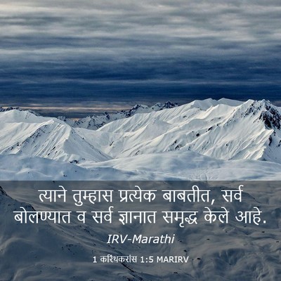 Picture 03 - 1 करिंथकरांस 1:5 MARIRV - त्याने तुम्हास - Bible Verse Picture