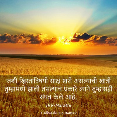 Picture 03 - 1 करिंथकरांस 1:6 MARIRV - जशी ख्रिस्ताविषयी - Bible Verse Picture