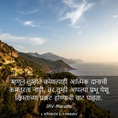 Picture 03 - 1 करिंथकरांस 1:7 MARIRV - म्हणून तुम्हांत - Bible Verse Picture